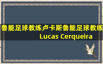 鲁能足球教练卢卡斯鲁能足球教练Lucas Cerqueira